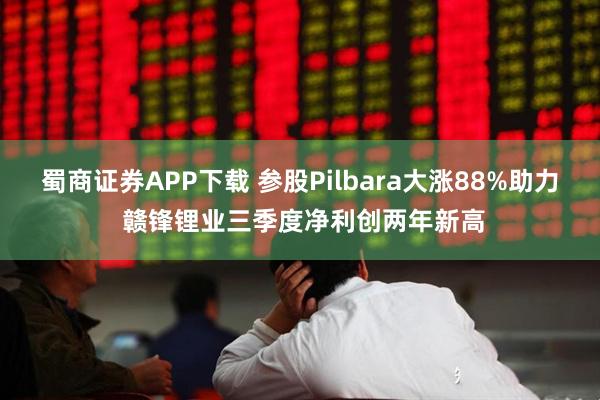 蜀商证券APP下载 参股Pilbara大涨88%助力 赣锋锂业三季度净利创两年新高